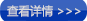 查看詳情