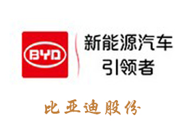 新能源汽車比亞迪與ASEMI整流橋達(dá)成深度戰(zhàn)略合作