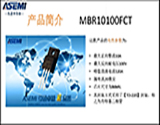 MBR10100FCT 原裝ASEMI品牌 絕緣性很強的肖特基二極管