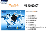 MBR10100CT肖特基二極管 來自ASMEI工程視頻詳情介紹