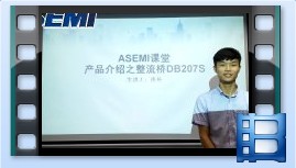 DB207S，整流橋DB207S產品介紹，ASEMI品牌