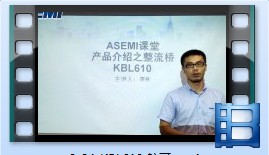 KBL610，整流橋KBL610產品介紹，ASEMI品牌
