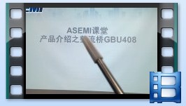 GBU408，整流橋GBU408產品介紹，ASEMI品牌