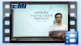 KBPC3510，整流橋KBPC3510產品介紹，ASEMI品牌