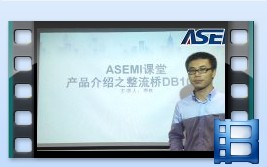 DB107S，整流橋DB107S產品介紹，ASEMI品牌